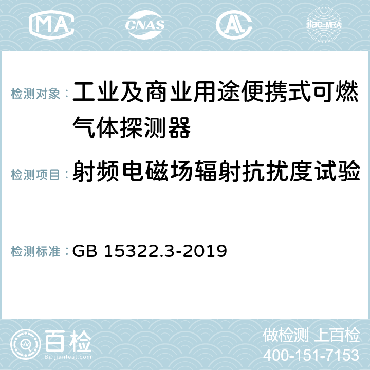 射频电磁场辐射抗扰度试验 可燃气体探测器 第3部分：工业及商业用途便携式可燃气体探测器 GB 15322.3-2019 5.11