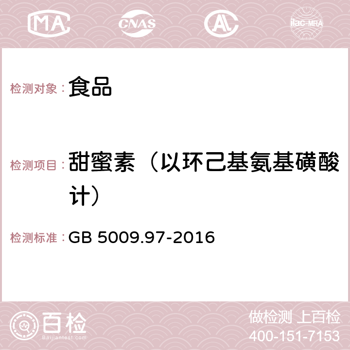 甜蜜素（以环己基氨基磺酸计） 食品安全国家标准 食品中环己基氨基磺酸钠的测定 GB 5009.97-2016