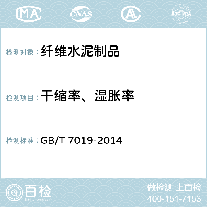 干缩率、湿胀率 纤维水泥制品试验方法 GB/T 7019-2014 8
