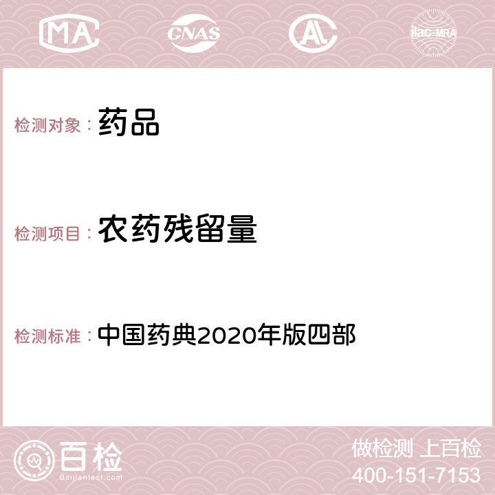 农药残留量 农药残留量测定法 中国药典2020年版四部 通则2341