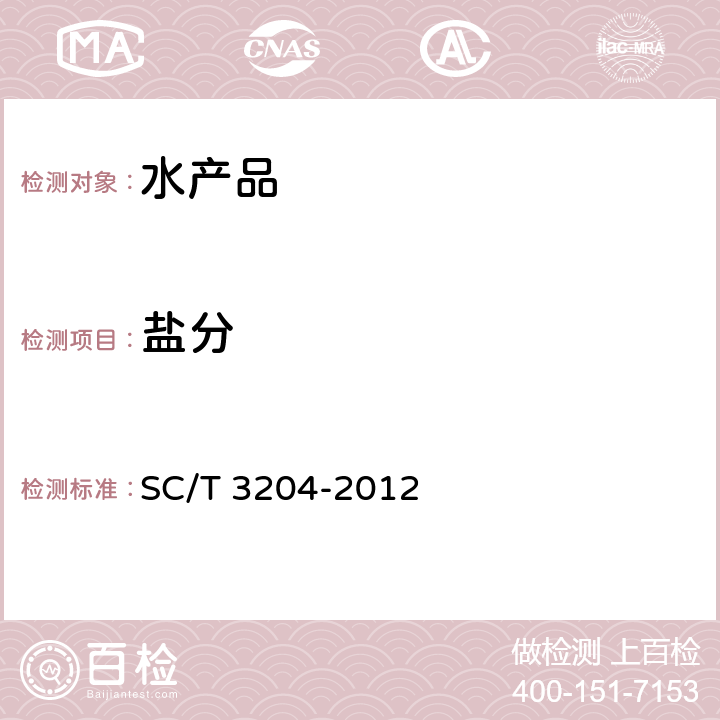 盐分 《虾米》SC/T 3204-2012