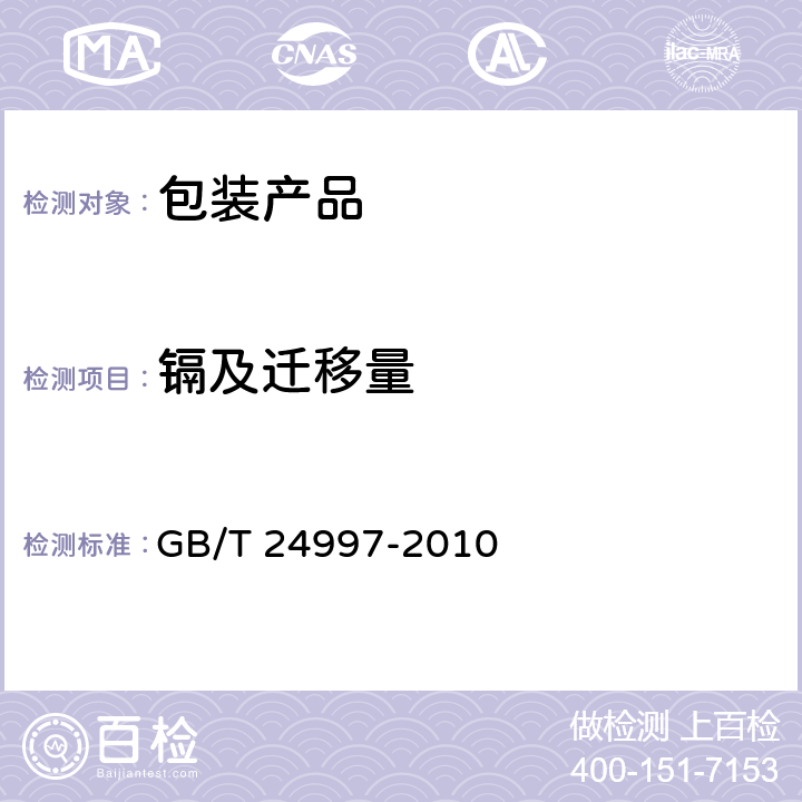 镉及迁移量 纸、纸板和纸浆 镉含量的测定 原子吸收光谱法 GB/T 24997-2010