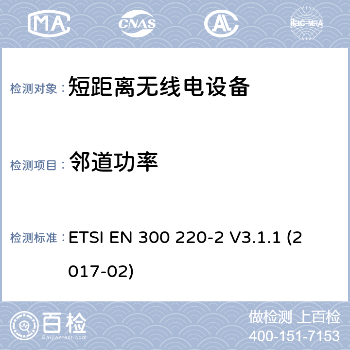 邻道功率 在25 MHz至1 000 MHz频率范围内工作的短距离设备（SRD）; 第2部分：协调标准，涵盖非指定无线电设备指令2014/53 / EU第3.2条的基本要求 ETSI EN 300 220-2 V3.1.1 (2017-02) 4.3.7.3