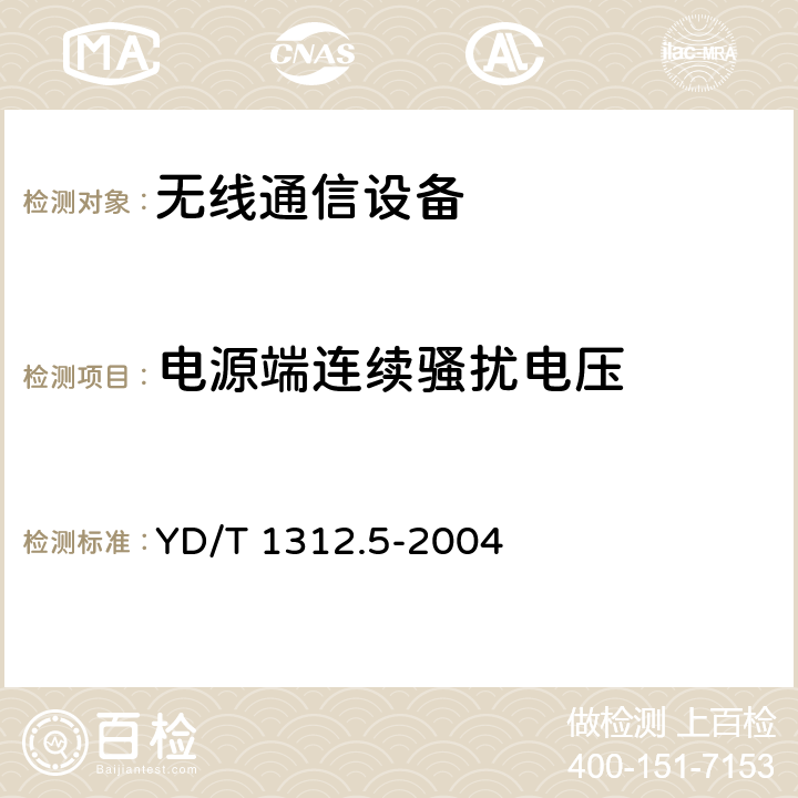 电源端连续骚扰电压 无线通信设备电磁兼容性要求和测量方法 第5部分：无线语音链路设备和无线话筒 YD/T 1312.5-2004 8.5