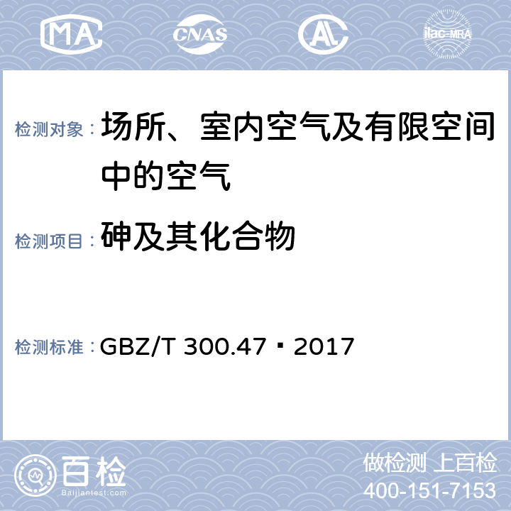 砷及其化合物 工作場所空氣有毒物質測定第47部分：砷及其無機化合物 GBZ/T 300.47—2017