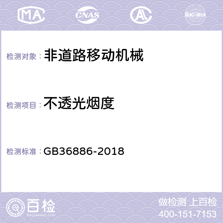 不透光烟度 非道路柴油移动机械排气烟度限值及测量方法 GB36886-2018 第4章、第5章、附录B