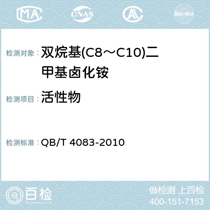 活性物 双烷基(C8～C11)二甲基卤化铵 QB/T 4083-2010 5.2/GB/T 5174-2018