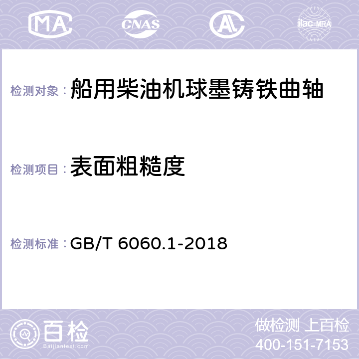 表面粗糙度 表面粗糙度比较样块 第1部分：铸造表面 GB/T 6060.1-2018 3.3.2