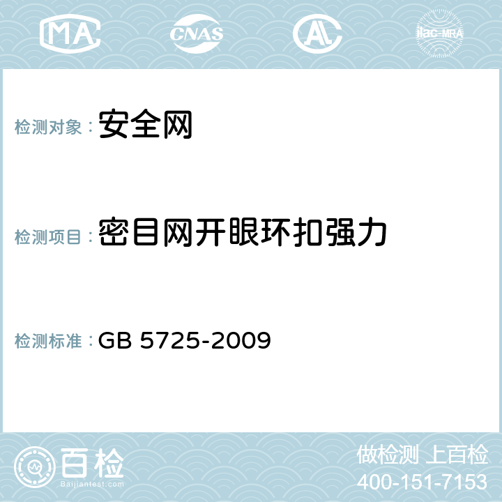 密目网开眼环扣强力 安全网 GB 5725-2009 6.2.7