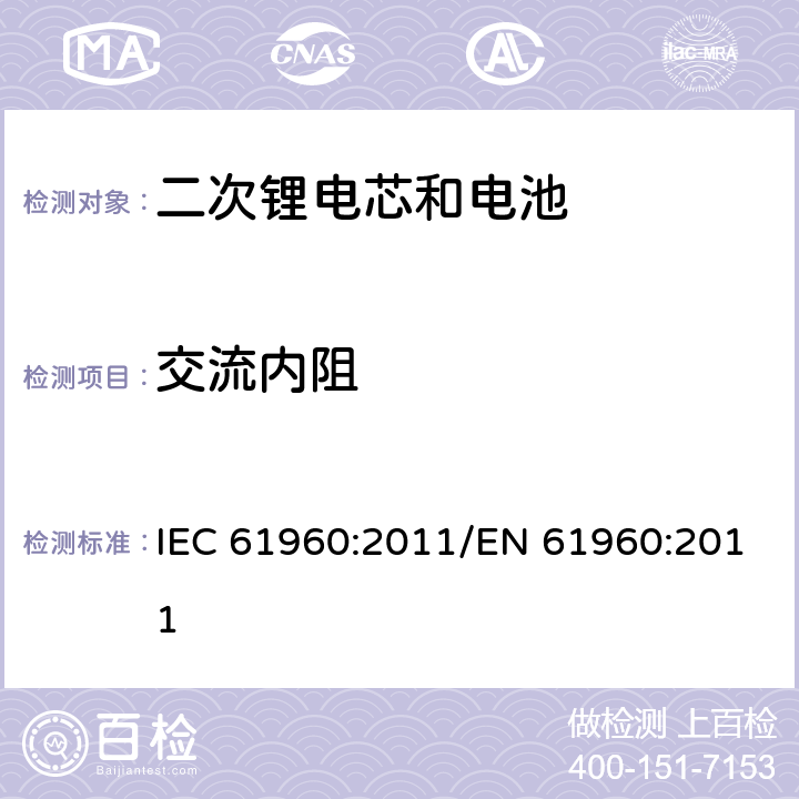 交流内阻 便携式碱性或非酸性电解液二次锂电芯和电池 IEC 61960:2011/EN 61960:2011 7.7.2