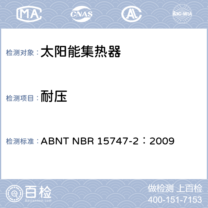 耐压 ABNT NBR 15747-2 太阳能系统及其组件——太阳能集热器 第2部分：试验方法 ：2009 5.2