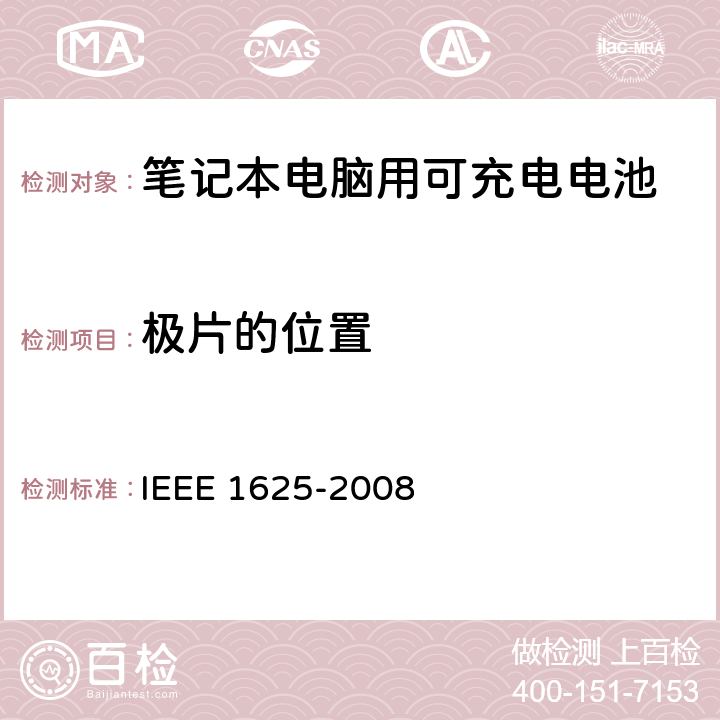 极片的位置 IEEE关于笔记本电脑用可充电电池的标准，CTIA对电池系，IEEE1625符合性的要求 IEEE 1625-2008 5.5.2/CRD4.37