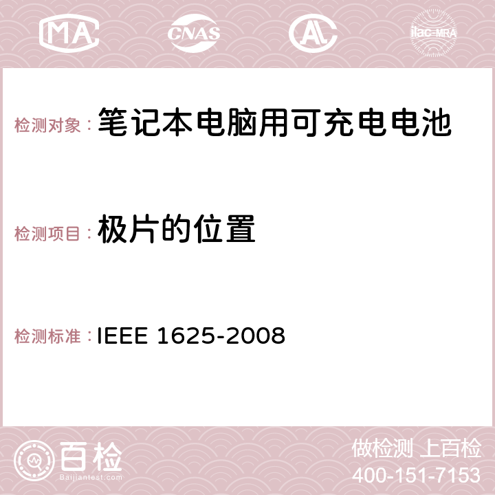 极片的位置 IEEE关于笔记本电脑用可充电电池的标准，CTIA对电池系，IEEE1625符合性的要求 IEEE 1625-2008  5.5.2/CRD4.37