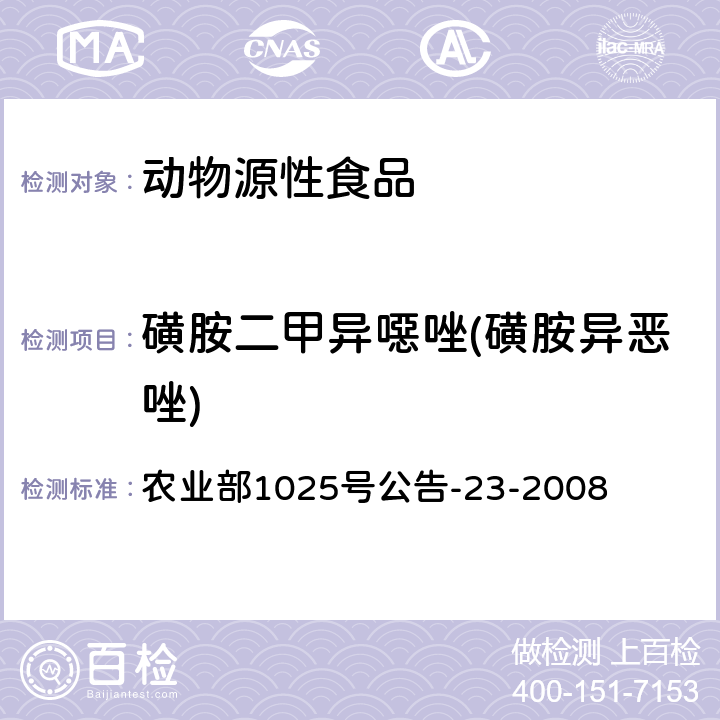 磺胺二甲異噁唑(磺胺異惡唑) 動物源食品中磺胺類藥物殘留檢測液相色譜－串聯質譜法 農業部1025號公告-23-2008