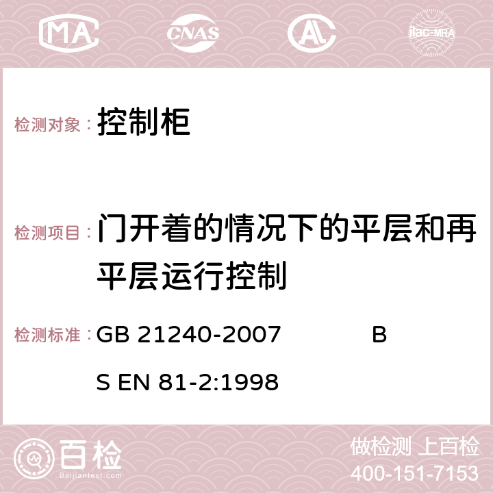 门开着的情况下的平层和再平层运行控制 液压电梯制造与安装安全规范 GB 21240-2007 BS EN 81-2:1998 14.2.1.2