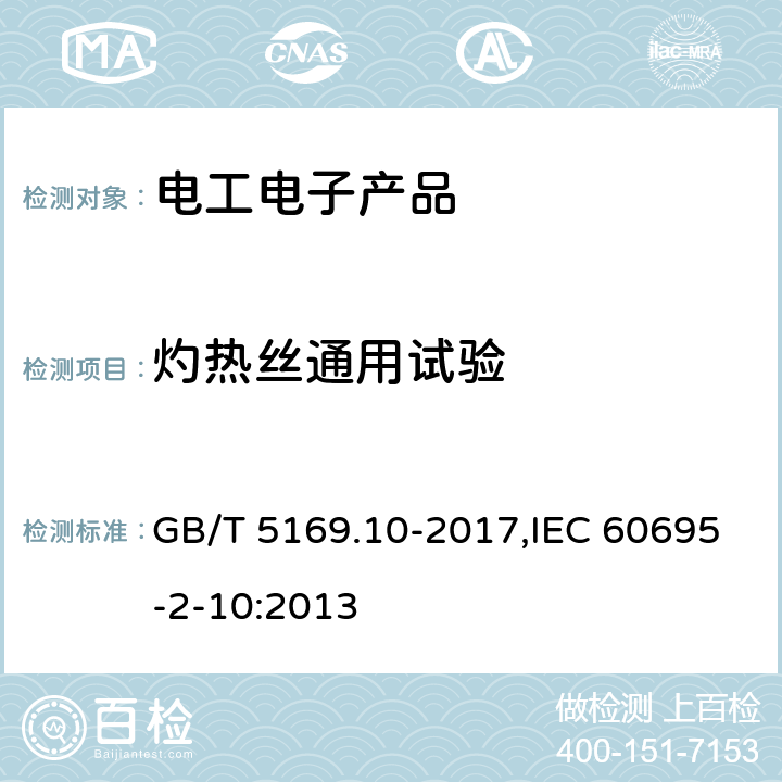 灼热丝通用试验 电工电子产品着火危险试验 第10部分：灼热丝基本试验方法 灼热丝装置和通用试验方法 GB/T 5169.10-2017,IEC 60695-2-10:2013 7