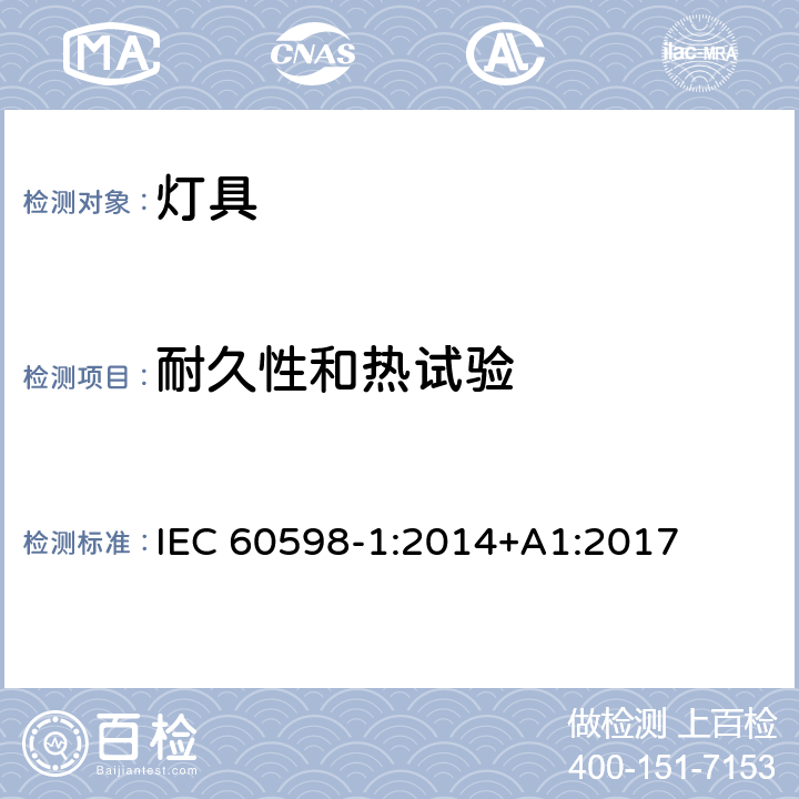 耐久性和热试验 灯具 第1部分: 一般要求与试验 IEC 60598-1:2014+A1:2017 12