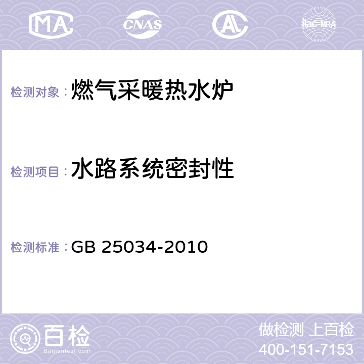 水路系统密封性 燃气采暖热水炉 GB 25034-2010 7.2.3