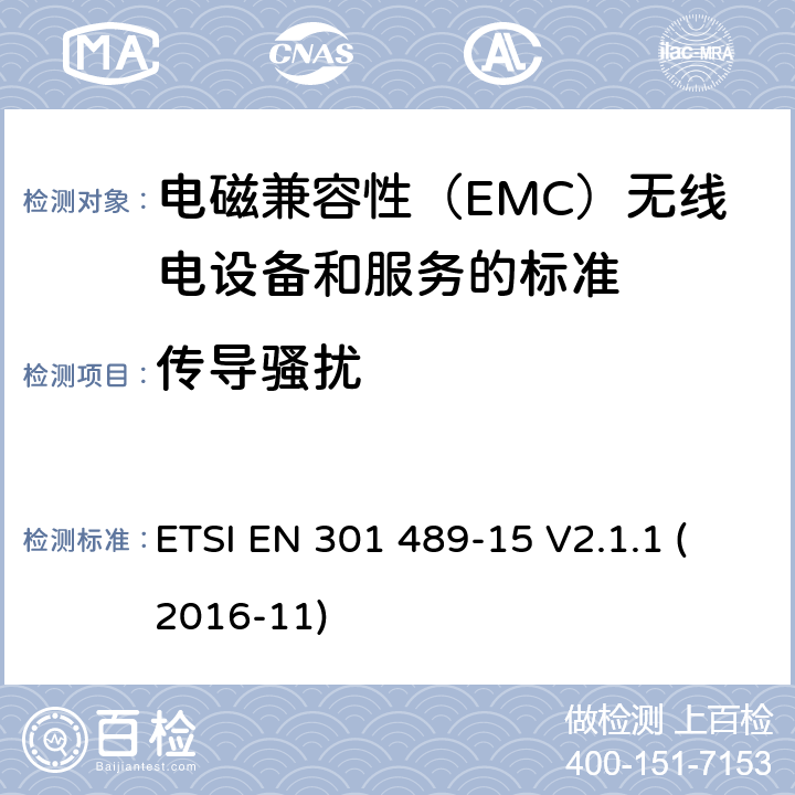 传导骚扰 电磁兼容性（EMC）无线电设备和服务标准;第15部分：市售的具体条件业余无线电设备;统一标准涵盖了基本要求指令2014/53 / EU第3.1（b）条 ETSI EN 301 489-15 V2.1.1 (2016-11) 参考标准 ETSI EN 301 489-1 V2.1.1 (2017-02) 8.3 , 8.4 章节