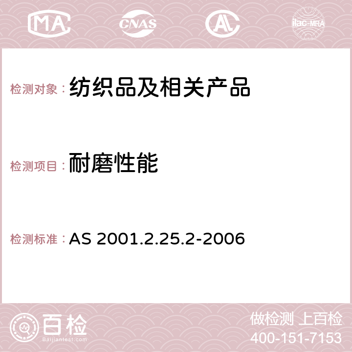 耐磨性能 纺织品试验方法 方法2.25.2：物理试验 马丁代尔法织物耐磨性的测定 试样破损的测定 AS 2001.2.25.2-2006