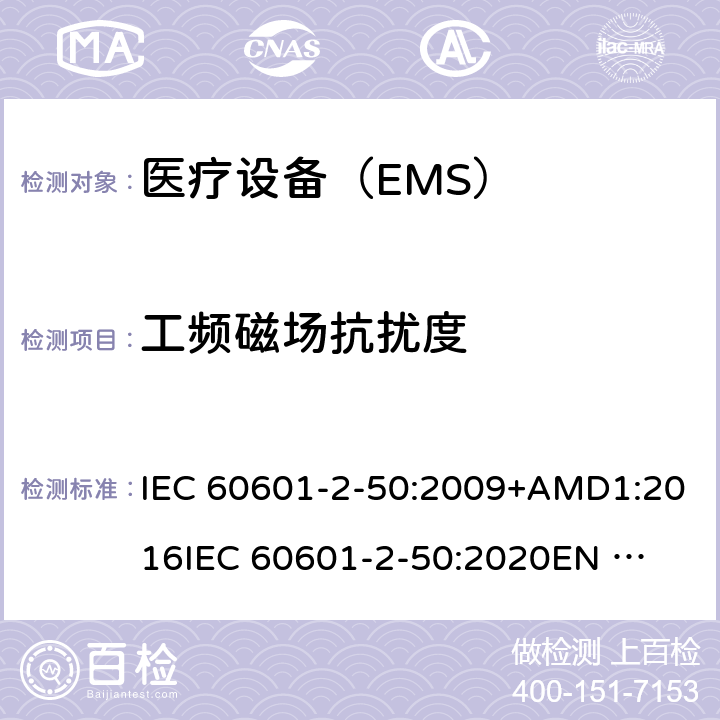 工频磁场抗扰度 医用电气设备 第2-50部分:婴儿光疗设备的基本安全和基本性能的特殊要求 IEC 60601-2-50:2009+AMD1:2016
IEC 60601-2-50:2020
EN 60601-2-50-2009 202