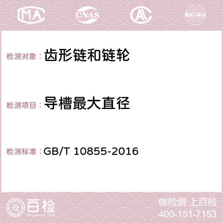 导槽最大直径 GB/T 10855-2016 齿形链和链轮