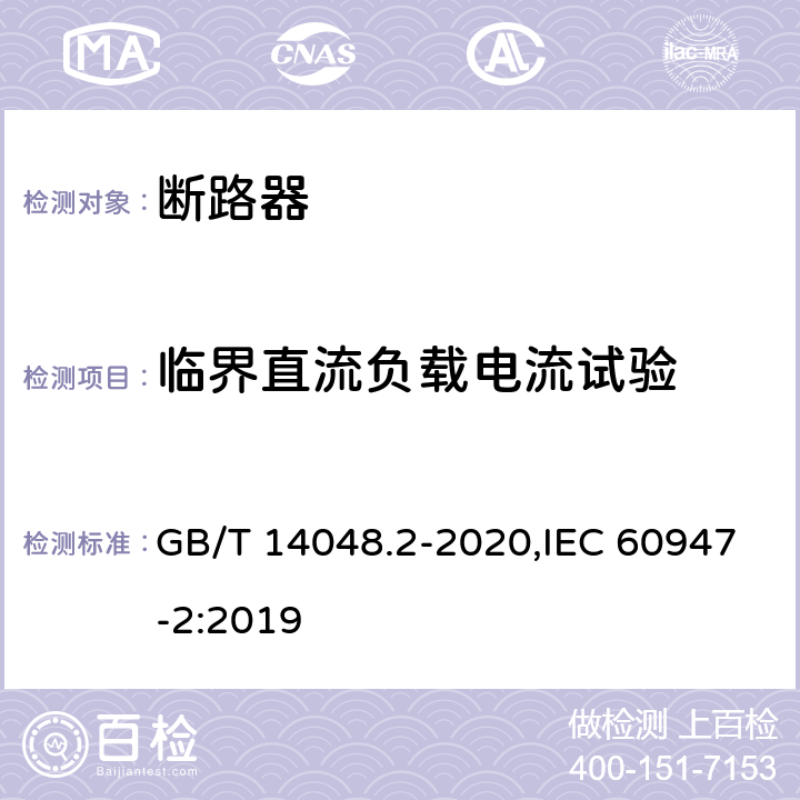 临界直流负载电流试验 低压开关设备和控制设备 第2部分: 断路器 GB/T 14048.2-2020,IEC 60947-2:2019 P.8.3.9