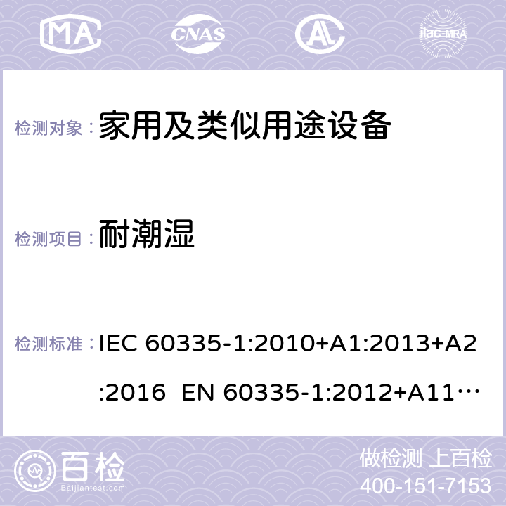 耐潮濕 家用和類似用途電器的安全 第1部分：通用要求 IEC 60335-1:2010+A1:2013+A2:2016 EN 60335-1:2012+A11:2014+A13:2017+A14:2019 GB 4706.1-2005 15