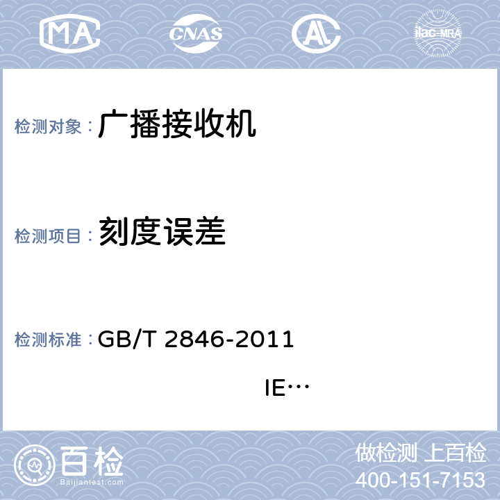 刻度误差 调幅广播收音机测量方法 GB/T 2846-2011 IEC 60315-1:1988 IEC 60315-3:1999 4.18