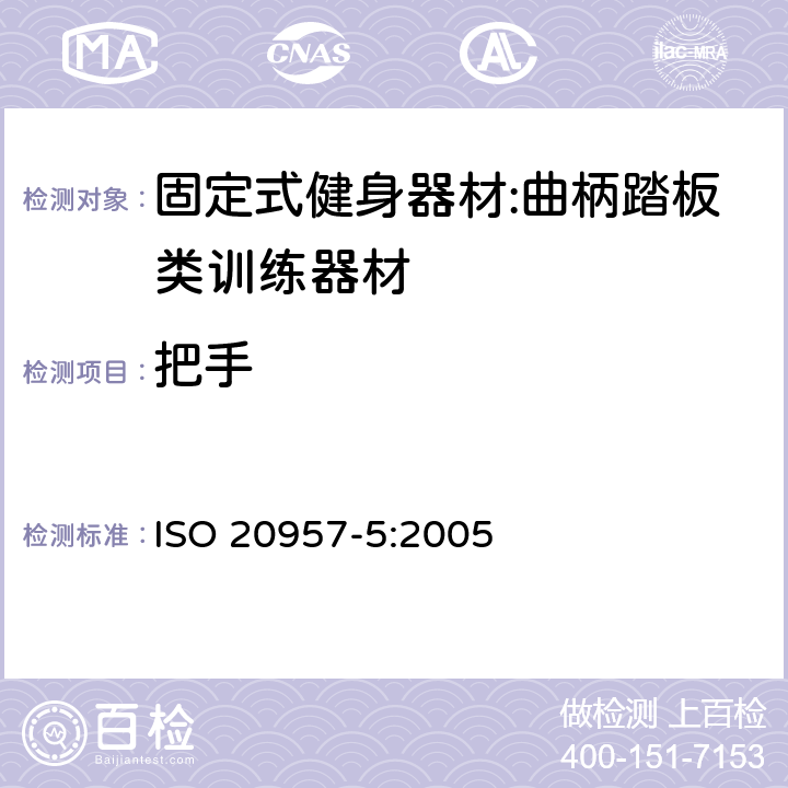 把手 固定式健身器材 第5部分：曲柄踏板类训练器材 附加的特殊安全要求和试验方法 ISO 20957-5:2005 5.5/6.6