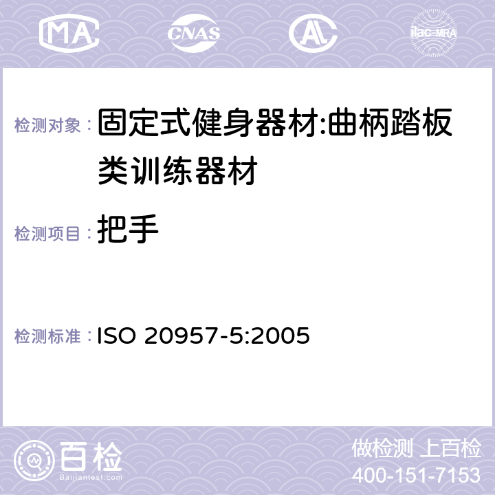 把手 ISO 20957-5:2005 固定式健身器材 第5部分：曲柄踏板类训练器材 附加的特殊安全要求和试验方法  5.5/6.6