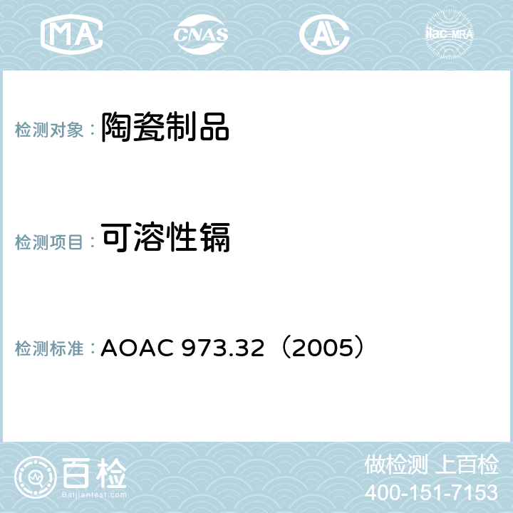 可溶性镉 陶瓷产品中可浸取铅和镉含量 AOAC 973.32（2005）