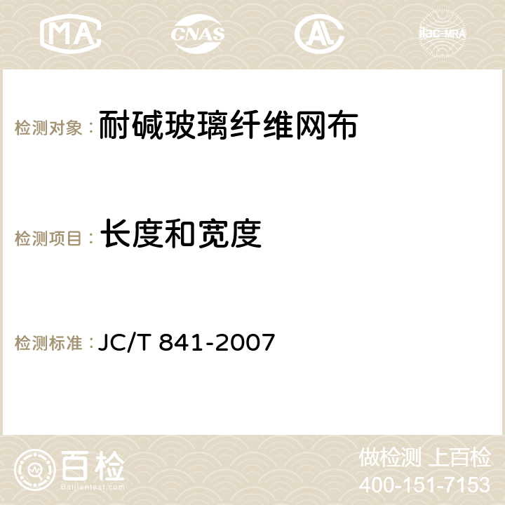 长度和宽度 JC/T 841-2007 耐碱玻璃纤维网布