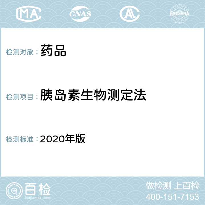 胰岛素生物测定法 中国药典 2020年版 四部通则1211