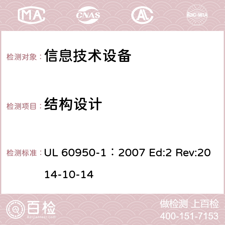 结构设计 信息技术设备安全第1部分：通用要求 UL 60950-1：2007 Ed:2 Rev:2014-10-14 4.3