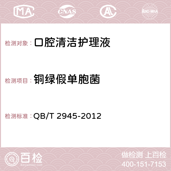 銅綠假單胞菌 口腔清潔護理液 QB/T 2945-2012