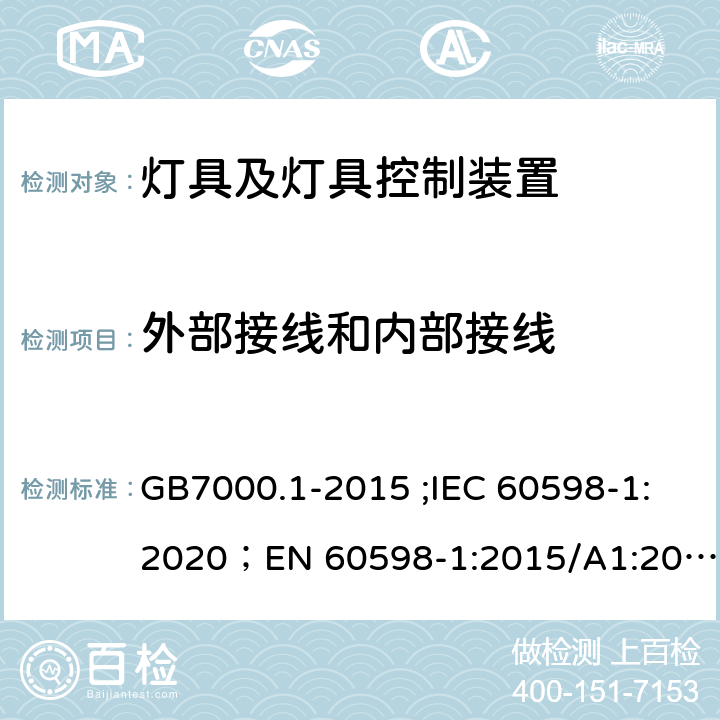 外部接线和内部接线 灯具 第1部分：一般要求与试验 GB7000.1-2015 ;IEC 60598-1:2020；EN 60598-1:2015/A1:2018；AS/NZS 60598.1:2017；AS/NZS 60598.1:2017+A1:2017 5