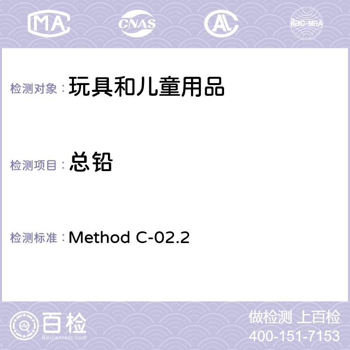 总铅 加拿大产品安全参考手册卷5实验室方针和程序－测试方法 B部分,测定消费品油漆和表面涂层中的总铅 Method C-02.2