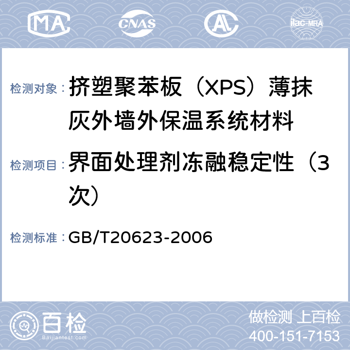 界面处理剂冻融稳定性（3次） 建筑涂料用乳液 GB/T20623-2006 4.7