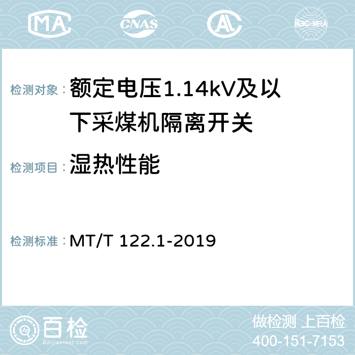 湿热性能 《额定电压1.14kV及以下采煤机隔离开关》 MT/T 122.1-2019 5.4.7