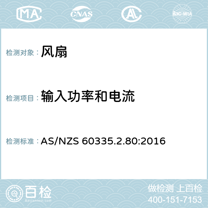 输入功率和电流 家用和类似用途电器的安全 第2-80部分:风扇的特殊要求 AS/NZS 60335.2.80:2016 10