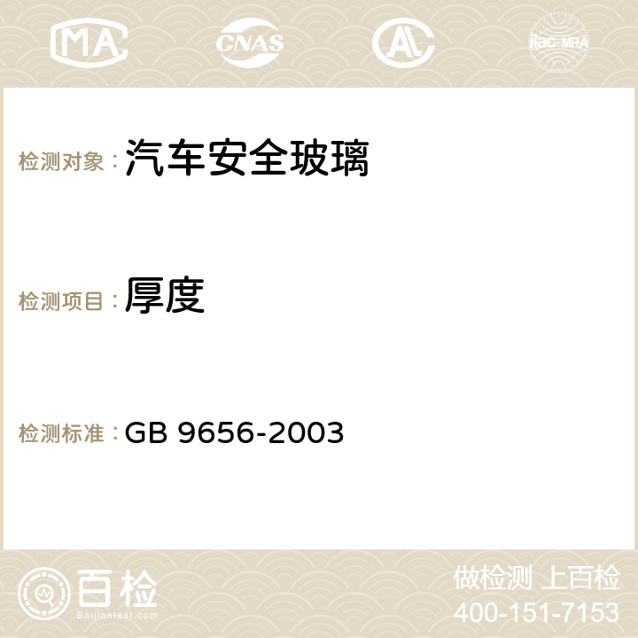 厚度 《汽车安全玻璃》 GB 9656-2003 （7.1）