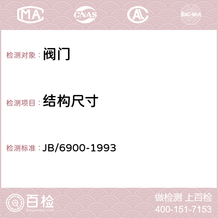 结构尺寸 排污阀 JB/6900-1993 5.2.3