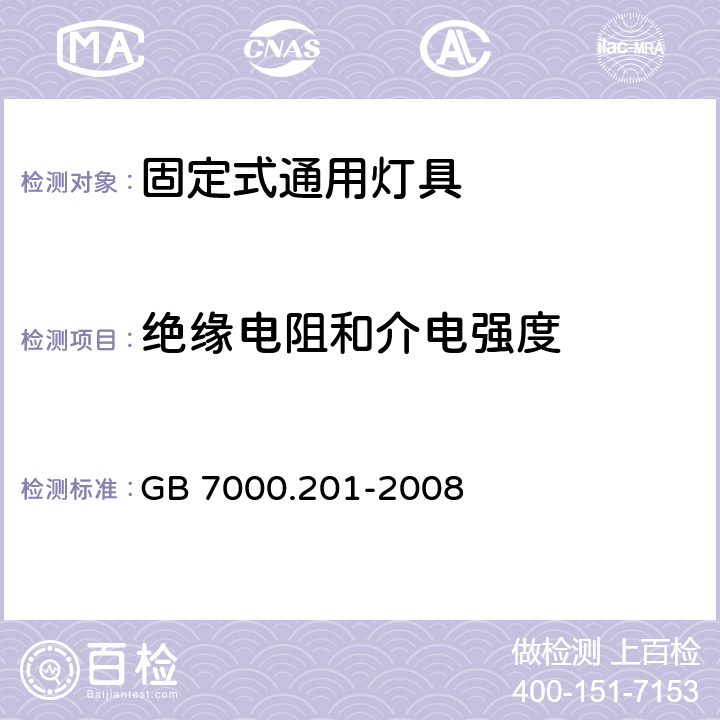 绝缘电阻和介电强度 灯具 第2-1部分：特殊要求 固定式通用灯具 GB 7000.201-2008 14