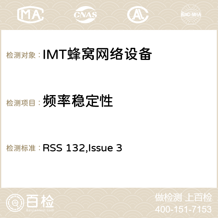 频率稳定性 公共移动通信服务 RSS 132,Issue 3 2.1055; 22.355;24.235