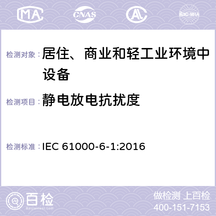 静电放电抗扰度 电磁兼容(EMC) 第6-1部分:通用标准 居住、商业和轻工业环境的抗扰度 IEC 61000-6-1:2016 9