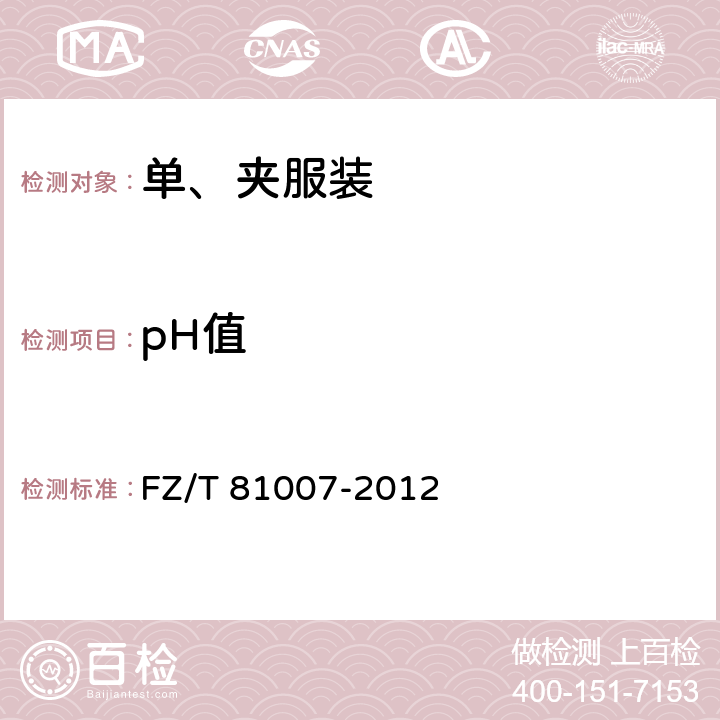 pH值 单、夹服装 FZ/T 81007-2012 4.4.8/GB/T 7573-2009