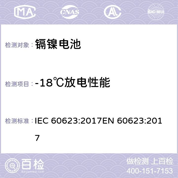 -18℃放电性能 含碱性或其他非酸性电解质的二次电池和蓄电池 - 开口镉镍方形可充电单体电池电池 IEC 60623:2017
EN 60623:2017 7.3.4