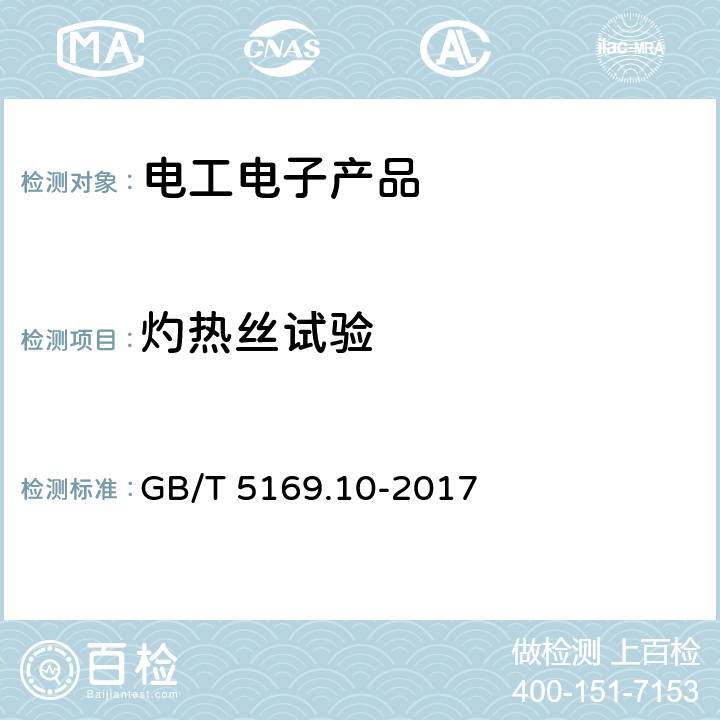 灼热丝试验 电工电子产品着火危险试验 第10部分:灼热丝/热丝基本试验法 灼热丝装置和通用试验方法 GB/T 5169.10-2017