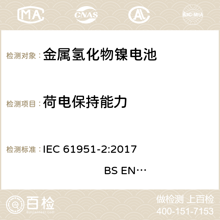 荷电保持能力 含碱性或其他非酸性电解质的蓄电池和蓄电池组-便携式密封单体蓄电池- 第2部分：金属氢化物镍电池 IEC 61951-2:2017 
BS EN 61951-2:2017 7.4